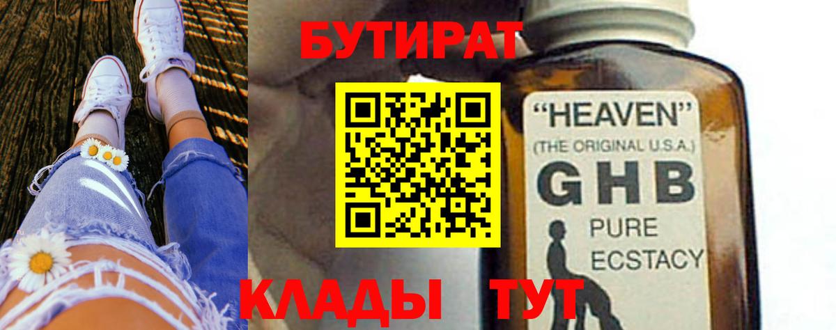 БУТИРАТ 1.4BDO Томск